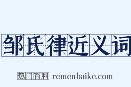 邹氏律近义词是什么意思的图片